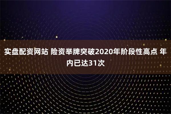 实盘配资网站 险资举牌突破2020年阶段性高点 年内已达31次