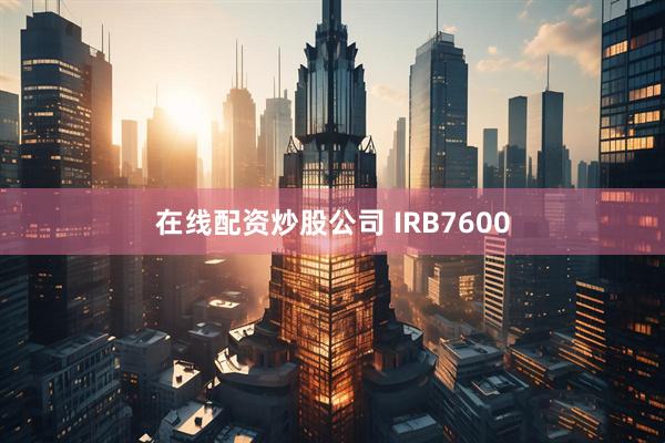在线配资炒股公司 IRB7600
